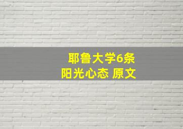 耶鲁大学6条阳光心态 原文